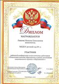 Диплом участника районной конференции педагогических работников "Повышение качества образования в рамках реализации национального проекта "Образование", апрель 2020г. Диплом участника районной конференции педагогических работников "Повышение качества образования в рамках реализации национального проекта "Образование", апрель 2020г.